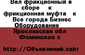 Вал фрикционный в сборе  16к20,  фрикционная муфта 16к20 - Все города Бизнес » Оборудование   . Ярославская обл.,Фоминское с.